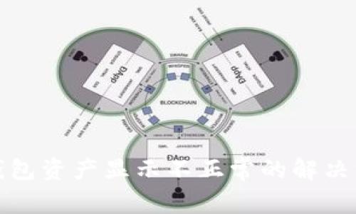TP钱包资产显示不正常的解决方案