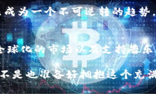   区块链音乐技巧与方法揭秘：如何利用区块链重新定义音乐产业？ / 
 guanjianci 区块链音乐, 音乐产业, 音乐创作, 技术革新 /guanjianci 

引言：音乐与区块链的相遇
当传统音乐行业面临诸多挑战时，区块链技术如同一道光芒，照亮了音乐创作与传播的全新路径。想知道区块链如何重塑音乐产业吗？今天，我们将深入探讨区块链音乐技巧与方法，揭示这项革命性技术如何为音乐人带来创新与机遇。

区块链与音乐产业的挑战
在深入区块链的技巧与方法之前，首先让我们看看传统音乐产业所面临的挑战。你是否曾感觉到音乐版权问题的复杂？或者对于音乐人来说收益越来越微薄感到无奈？这些问题不仅困扰着无数创作者，也导致了行业的不平衡。

传统的音乐分发方式通常意味着，中介机构占据了大部分的利润，而艺术家所获得的回报却微乎其微。这种情况下，区块链技术便应运而生。基于去中心化的特性，区块链可以建立一个公平透明的音乐生态系统，让消费者、创作者与传播者之间建立直接联系。

区块链音乐技巧一：数字版权管理
区块链技术在数字版权管理中的应用是音乐产业的一大亮点。通过区块链，创作者可以在任何时候追踪和验证他们的作品版权。你是否曾担心自己创作的曲子会被他人盗用？在区块链上，每一首歌曲都与一个唯一的数字指纹相联系，这意味着版权信息可以永久保存且不可篡改。

此外，智能合约的运用使得版权分配更加高效。比如，在一个音乐合约中，创作者、制作人、发行商的收益分配可以事先编写在智能合约中，一旦歌曲上线并获得收益，系统自动进行分配。这样一来，谁还会担心自己的收益被中介剥削呢？

区块链音乐技巧二：直接面对粉丝
在传统模式下，音乐人往往需要依靠唱片公司与中介进行作品推广，然而这一模式也剥夺了他们与粉丝的直接联系。区块链则为音乐人提供了一个直接连接粉丝的平台，音乐人可以通过发行代币或NFT（非同质化代币）与粉丝进行互动，经营自己的社群。

你有没有想过，如果你可以与自己喜欢的音乐家建立更直接的联系？通过区块链，歌手能够直接向粉丝发行独特的数字艺术作品，甚至以此作为对粉丝的回馈。这样的互动不仅能够增强粉丝的忠诚度，还能创造新的收入来源。

区块链音乐技巧三：全球化与多样化
区块链的推广使全球音乐家都可以接触到更广阔的市场。过去，地理限制阻碍了许多优秀音乐人的机遇。但如今，通过区块链技术，音乐作品可在全球范围内进行交易，消除了区域性壁垒。

想象一下，你在东京的一家小酒吧，听到了来自巴西的独立音乐。通过区块链，你不仅能够立刻购买这首歌曲的正版音乐，还可以直接与其创作者进行沟通。这样的全球互动，无疑是对音乐多样性的巨大推动。

区块链音乐技巧四：提升透明度与信任
区块链最大的一个优势便是其透明性与不可篡改性。在音乐交易中，所有的数据记录都会被保存在区块链中，用户可以随时查看相关信息。这种透明度不仅可以赢得消费者的信任，也能够促使音乐产业整体走向更合理与公平的方向。

如果你是一个音乐爱好者，那么你一定希望能知道你的消费到底去向了哪里，而不是将钱投入“黑箱”。通过区块链，你将不再对此心存疑虑。所有的收益分配、版权信息、甚至是流媒体播放数据都触手可及，你是不是也这么认为？

区块链音乐技巧五：支持音乐创业
随着区块链技术的成熟，越来越多的音乐相关创业公司开始涌现。这些创业公司利用区块链提供新的商业模式，如众筹音乐项目、提供音乐创作工具、引入创新的支付系统等。无论是独立音乐人还是音乐创业者都可以借助这些平台资金以及技术的支持，释放自己的创造力。

想象一下，一个充满创意的音乐家在自己的家中，利用区块链平台筹集资金制作新专辑。通过这种方式，支持者不仅能帮助他们完成作品，甚至可以提前预定音乐产品，获得独特的回报。这样的形式为音乐创作者和爱好者之间搭建了更紧密的联系。

区块链音乐的未来展望
随着区块链技术的发展和应用，未来的音乐产业将更加多元化与民主化。我们或许将在不久的将来看到更多独立音乐人的崛起，他们将不再依赖传统产业结构，而是利用区块链闯出自己的一片天地。你是否期待这样的未来？

当然，区块链音乐的推广并非一帆风顺，仍然面临许多挑战，如法律和政策的不成熟、技术的普及程度等。但无论如何，区块链已成为一个不可逆转的趋势，它在音乐领域的应用，势必会给我们带来更多惊喜。

结论：拥抱区块链，让音乐更美好
无论你是创作者还是消费者，区块链都为音乐行业带来了前所未有的机遇。通过数字版权管理的透明性、与粉丝的直接交互、全球化的市场以及支持音乐创业，区块链正在改变我们对音乐的理解与体验。

所以，不妨试着从现在开始，关注区块链音乐的动态，也许下一个音乐巨星就是你身边的朋友，或者更有可能的是你自己。你是不是也准备好拥抱这个充满可能性的音乐未来了呢？