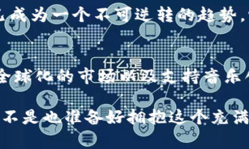   区块链音乐技巧与方法揭秘：如何利用区块链重新定义音乐产业？ / 
 guanjianci 区块链音乐, 音乐产业, 音乐创作, 技术革新 /guanjianci 

引言：音乐与区块链的相遇
当传统音乐行业面临诸多挑战时，区块链技术如同一道光芒，照亮了音乐创作与传播的全新路径。想知道区块链如何重塑音乐产业吗？今天，我们将深入探讨区块链音乐技巧与方法，揭示这项革命性技术如何为音乐人带来创新与机遇。

区块链与音乐产业的挑战
在深入区块链的技巧与方法之前，首先让我们看看传统音乐产业所面临的挑战。你是否曾感觉到音乐版权问题的复杂？或者对于音乐人来说收益越来越微薄感到无奈？这些问题不仅困扰着无数创作者，也导致了行业的不平衡。

传统的音乐分发方式通常意味着，中介机构占据了大部分的利润，而艺术家所获得的回报却微乎其微。这种情况下，区块链技术便应运而生。基于去中心化的特性，区块链可以建立一个公平透明的音乐生态系统，让消费者、创作者与传播者之间建立直接联系。

区块链音乐技巧一：数字版权管理
区块链技术在数字版权管理中的应用是音乐产业的一大亮点。通过区块链，创作者可以在任何时候追踪和验证他们的作品版权。你是否曾担心自己创作的曲子会被他人盗用？在区块链上，每一首歌曲都与一个唯一的数字指纹相联系，这意味着版权信息可以永久保存且不可篡改。

此外，智能合约的运用使得版权分配更加高效。比如，在一个音乐合约中，创作者、制作人、发行商的收益分配可以事先编写在智能合约中，一旦歌曲上线并获得收益，系统自动进行分配。这样一来，谁还会担心自己的收益被中介剥削呢？

区块链音乐技巧二：直接面对粉丝
在传统模式下，音乐人往往需要依靠唱片公司与中介进行作品推广，然而这一模式也剥夺了他们与粉丝的直接联系。区块链则为音乐人提供了一个直接连接粉丝的平台，音乐人可以通过发行代币或NFT（非同质化代币）与粉丝进行互动，经营自己的社群。

你有没有想过，如果你可以与自己喜欢的音乐家建立更直接的联系？通过区块链，歌手能够直接向粉丝发行独特的数字艺术作品，甚至以此作为对粉丝的回馈。这样的互动不仅能够增强粉丝的忠诚度，还能创造新的收入来源。

区块链音乐技巧三：全球化与多样化
区块链的推广使全球音乐家都可以接触到更广阔的市场。过去，地理限制阻碍了许多优秀音乐人的机遇。但如今，通过区块链技术，音乐作品可在全球范围内进行交易，消除了区域性壁垒。

想象一下，你在东京的一家小酒吧，听到了来自巴西的独立音乐。通过区块链，你不仅能够立刻购买这首歌曲的正版音乐，还可以直接与其创作者进行沟通。这样的全球互动，无疑是对音乐多样性的巨大推动。

区块链音乐技巧四：提升透明度与信任
区块链最大的一个优势便是其透明性与不可篡改性。在音乐交易中，所有的数据记录都会被保存在区块链中，用户可以随时查看相关信息。这种透明度不仅可以赢得消费者的信任，也能够促使音乐产业整体走向更合理与公平的方向。

如果你是一个音乐爱好者，那么你一定希望能知道你的消费到底去向了哪里，而不是将钱投入“黑箱”。通过区块链，你将不再对此心存疑虑。所有的收益分配、版权信息、甚至是流媒体播放数据都触手可及，你是不是也这么认为？

区块链音乐技巧五：支持音乐创业
随着区块链技术的成熟，越来越多的音乐相关创业公司开始涌现。这些创业公司利用区块链提供新的商业模式，如众筹音乐项目、提供音乐创作工具、引入创新的支付系统等。无论是独立音乐人还是音乐创业者都可以借助这些平台资金以及技术的支持，释放自己的创造力。

想象一下，一个充满创意的音乐家在自己的家中，利用区块链平台筹集资金制作新专辑。通过这种方式，支持者不仅能帮助他们完成作品，甚至可以提前预定音乐产品，获得独特的回报。这样的形式为音乐创作者和爱好者之间搭建了更紧密的联系。

区块链音乐的未来展望
随着区块链技术的发展和应用，未来的音乐产业将更加多元化与民主化。我们或许将在不久的将来看到更多独立音乐人的崛起，他们将不再依赖传统产业结构，而是利用区块链闯出自己的一片天地。你是否期待这样的未来？

当然，区块链音乐的推广并非一帆风顺，仍然面临许多挑战，如法律和政策的不成熟、技术的普及程度等。但无论如何，区块链已成为一个不可逆转的趋势，它在音乐领域的应用，势必会给我们带来更多惊喜。

结论：拥抱区块链，让音乐更美好
无论你是创作者还是消费者，区块链都为音乐行业带来了前所未有的机遇。通过数字版权管理的透明性、与粉丝的直接交互、全球化的市场以及支持音乐创业，区块链正在改变我们对音乐的理解与体验。

所以，不妨试着从现在开始，关注区块链音乐的动态，也许下一个音乐巨星就是你身边的朋友，或者更有可能的是你自己。你是不是也准备好拥抱这个充满可能性的音乐未来了呢？