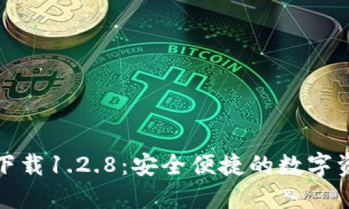 TP钱包官网下载1.2.8：安全便捷的数字资产管理工具