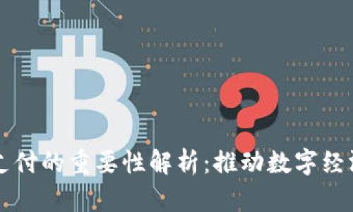区块链支付的重要性解析：推动数字经济的未来