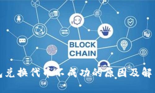 TP钱包兑换代币不成功的原因及解决办法