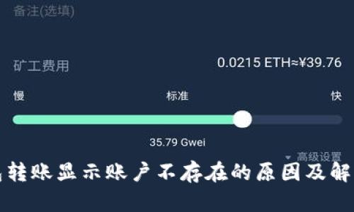 TP钱包转账显示账户不存在的原因及解决方法