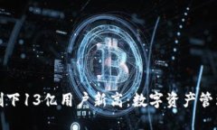 TP钱包创下13亿用户新高：