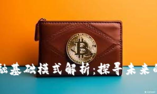 区块链金融基础模式解析：探寻未来的金融变革