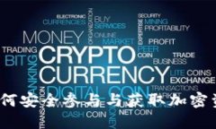 TP钱包空投：如何安全参与