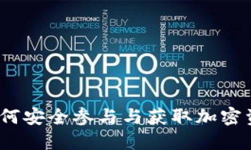 TP钱包空投：如何安全参与与获取加密资产的最佳指南