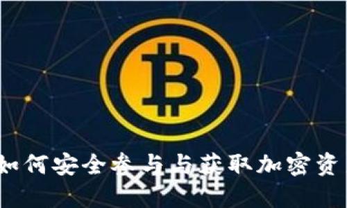 TP钱包空投：如何安全参与与获取加密资产的最佳指南