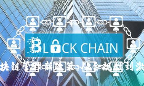 揭秘区块链管理新政策：从合规性到激励机制