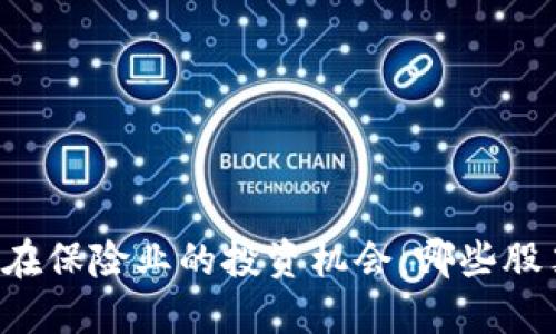 区块链技术在保险业的投资机会：哪些股票值得关注？