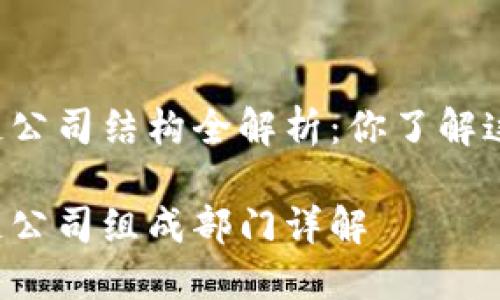 香港区块链公司结构全解析：你了解这些部门吗？

香港区块链公司组成部门详解