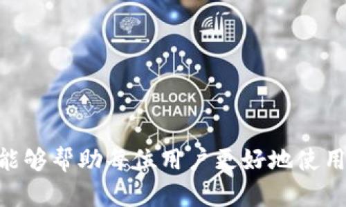 为何我的TP钱包没有快捷买币功能？

TP钱包, 快捷买币, 数字货币, 钱包功能/guanjianci

引言
在如今这个数字货币迅速发展的时代，越来越多的人们开始关注并参与到数字货币的交易中。而TP钱包作为一种便捷的数字货币管理工具，它为用户提供了多种功能，包括快捷买币功能。然而，有些用户在使用TP钱包时却发现，自己的钱包里并没有这一快捷买币的功能，这是什么原因呢？你是不是也在疑惑这一问题？本文将深入探讨TP钱包快捷买币功能缺失的原因，以及可能的解决方案。

TP钱包的基本功能
TP钱包不仅是一个存储数字货币的地方，它还提供了一系列丰富的功能。用户可以在钱包中进行币种的兑换、转账、接收以及查看余额等操作。作为一个多功能的数字货币钱包，TP钱包的设计旨在为用户提供便利，尤其是在交易的时候，方便快捷的功能尤为重要。

快捷买币功能的重要性
快捷买币功能的出现，是为了帮助用户能够快速方便地购买自己需要的数字货币。试想一下，如果你在某个重要的时刻需要迅速购买一些代币，但却因为复杂的流程而延误，这无疑会让人感到沮丧。这就是为什么快捷买币功能变得如此重要。它让交易变得轻松快捷，用户再也不需要通过繁琐的步骤来完成交易了。

为何快捷买币功能消失
面对TP钱包中快捷买币功能缺失的情况，可能有几个原因：
h41. 钱包版本问题/h4
首先，软件版本是导致功能缺失的一个关键因素。TP钱包时常会推出更新版本，可能在某些版本中，该功能被暂时移除或因升级而未能正常显示。你是否考虑过检查你当前使用的TP钱包版本，以及是否需要进行更新呢？

h42. 地域限制/h4
其次，快捷买币功能可能受到地域限制的影响。在某些地区，由于法律法规或者是市场监管的原因，TP钱包可能会限制部分功能的使用。你是否确认过你的所在地是否支持该功能呢？

h43. 账户问题/h4
此外，账户的问题也是影响快捷买币功能是否可用的一个重要因素。如果你的账户存在某些限制，例如未完成认证、余额不足或其他问题，这也可能导致快捷买币功能无法启用。你是否考虑过仔细检查一下你的账户状态？

h44. 网络问题/h4
当然，网络问题也是一个需要注意的方面。如果你的网络连接不稳定，或者服务端出现问题，也可能导致这项功能无法显示。你有没有想过，可能只是因为网络不给力而让你无法使用这个便捷的功能呢？

解决方案
面对快捷买币功能缺失的问题，用户可以尝试以下几种解决方案：
h41. 更新TP钱包/h4
首先，确保你的TP钱包是最新版本，可以通过应用市场或TP钱包的官方网站进行下载更新。更新后再检查一下快捷买币功能是否恢复。

h42. 检查帐户设置/h4
确认你的账户设置是完整有效的，检查身份认证是否完成，余额是否充足等。如果发现问题，根据指示进行调整。

h43. 联系客服/h4
如果以上方法都无法解决你的问题，可以考虑直接联系TP钱包的客服，询问具体原因与可能的解决方案。客服会为你提供专业的支持。

总结
在数字货币交易日益普及的今天，TP钱包作为一款重要的钱包工具，其快捷买币功能的缺失可能会给用户带来不便。无论是版本更新、地域限制、账户问题还是网络问题，了解这些因素和解决方案，都能够帮助每位用户更好地使用TP钱包。你会不会觉得，这其实是一次很好的机会，让你重新审视和自己的数字货币管理方式呢？希望通过本文的介绍，你能更清楚地了解为何你的TP钱包缺少快捷买币功能，并找到相应的解决方法。