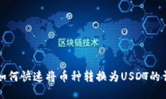 TP钱包如何快速将币种转换