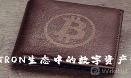 TP钱包：TRON生态中的数字资产管理利器