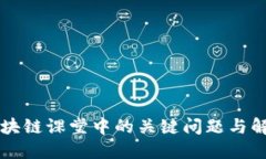 区块链课堂中的关键问题