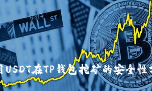 使用USDT在TP钱包挖矿的安全性分析