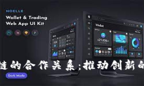 探索区块链的合作关系：推动创新的多方联动