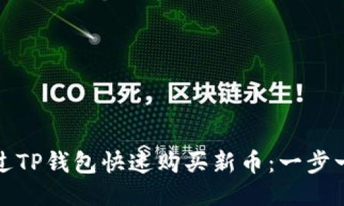 如何通过TP钱包快速购买新币：一步一步教你