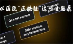 在区块链领域，张春晓作