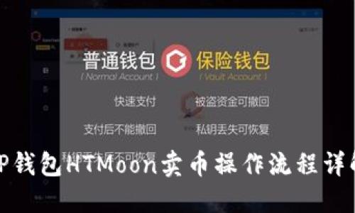 TP钱包HTMoon卖币操作流程详解