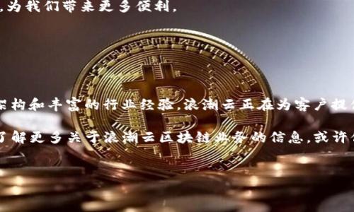 浪潮云的区块链业务有哪些

浪潮云,区块链业务,云计算,数字化/guanjianci

随着科技不断进步，区块链技术逐渐成为各行各业数字化转型的重要推动力。浪潮云作为中国领先的云计算服务提供商之一，敏锐地把握住了这一趋势，积极布局区块链业务，致力于为客户提供多样化的解决方案。今天，我们就来深入探讨一下浪潮云的区块链业务，看看它到底有哪些特点和优势。

浪潮云的区块链技术架构


浪潮云的区块链技术架构基于去中心化的理念，利用智能合约、加密算法和P2P网络等核心技术，构建出一个安全、高效、透明的区块链网络。相比于传统中心化模式，区块链技术的引入使得数据存储和处理更加安全，因为信息一旦记录在区块链上，就无法被篡改。您是不是也在关注区块链带来的这种安全性提高？


浪潮云的区块链业务主要应用场景


浪潮云的区块链业务覆盖了多个行业，具体的应用场景包括但不限于以下几个方面：

1. **金融行业**：金融行业向来对安全性有着极高的要求，浪潮云通过区块链技术提供的智能合约和透明的交易记录，能够有效降低金融交易中的信任成本。例如，基于区块链的跨境支付系统，能够在很大程度上加快支付速度，降低手续费。

2. **供应链管理**：随着全球经济一体化，供应链管理的复杂性日益提高。浪潮云利用区块链技术在供应链管理中的应用，能够实现产品的全生命周期追踪，确保信息的真实可靠，帮助企业提高管理效率，减少损失。你是否也曾想过，怎样才能让供应链更加透明和高效？

3. **数字身份认证**：浪潮云还致力于数字身份认证服务的研发，通过区块链技术，为用户提供安全、隐私保护的数字身份认证解决方案。这一方案可以有效防止身份盗用和信息泄露等问题，提升用户的安全感。

4. **版权保护**：在创意产品层出不穷的今天，如何保障创作者的合法权益成为一道难题。浪潮云运用区块链技术为创作者提供版权登记服务，确保其作品的原创性能够得到证明和保护，让创作者的权益不再受到侵害。

5. **医疗健康**：在医疗健康领域，浪潮云也在积极探索区块链的应用。利用区块链技术，可以安全地存储和共享患者的健康数据，确保数据传输的安全性和隐私性，同时减少医疗纠纷的发生。


浪潮云区块链平台的核心优势


浪潮云的区块链平台有几个显著优势，吸引了众多企业的关注和合作：

- **安全性高**：区块链的去中心化和不可篡改特性使得数据的安全性大大提高，为企业提供了强有力的保障。

- **效率高**：浪潮云的区块链平台通过智能合约实现自动化操作，减少了人工干预的环节，从而提升了整体效率。

- **成本低**：通过区块链技术，可以有效减少中介环节和相关费用，帮助企业降低运营成本。

- **灵活性**：浪潮云提供的区块链解决方案可定制化，能够根据不同行业和企业的具体需求进行调整，具有较强的灵活性。

这些优势难道不让你心动吗？采用区块链技术的企业，无疑能够在激烈的市场竞争中立于不败之地。


浪潮云与行业的合作案例


浪潮云在区块链业务方面的成功，离不开众多行业的合作案例。以下是几个典型的案例：

1. **与金融机构的合作**：浪潮云与某大型银行合作，搭建了基于区块链的跨境支付平台。该平台的上线，不仅提高了资金周转的效率，也显著降低了交易成本，帮助银行客户拓展了国际市场。

2. **与物流公司的合作**：与某著名物流公司合作，浪潮云通过区块链技术，实现了物流过程的全链路可追溯。这一解决方案提高了消费者对产品来源的信任度，增强了品牌形象。

3. **与政府部门的合作**：浪潮云还与地方政府合作开发了用于公共服务的区块链平台，提升了行政效能，简化了流程，受到了市民的广泛欢迎。


未来的发展方向


展望未来，浪潮云的区块链业务将继续向更广泛的行业拓展，尤其是在智能城市、物联网和5G等新兴领域，浪潮云将积极探索区块链技术的创新应用。此外，随着政策和法规的不断完善，区块链技术的应用场景将更加丰富，企业在此领域的投资将进一步加大。

您有没有想过，浪潮云未来的区块链业务将如何影响我们的生活？随着技术的日益成熟，区块链将会在更多领域展现出它的强大潜力，为我们带来更多便利。


总结


综上所述，浪潮云的区块链业务在多个行业展现出了卓越的应用价值，加速了数字化 transformation 的进程。借助其良好的技术架构和丰富的行业经验，浪潮云正在为客户提供更加安全、高效、透明的解决方案。

随着区块链技术的不断发展，浪潮云将继续秉持创新精神，深化与各行业的合作，共同迎接数字经济的新未来。如果你还在犹豫，不妨了解更多关于浪潮云区块链业务的信息，或许你会找到适合自己需求的解决方案。


在这个快速变化的时代，您是否也愿意与浪潮云一起，站在区块链技术的前沿，共同推动行业的进步与变革呢？