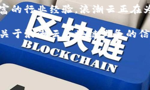 浪潮云的区块链业务有哪些

浪潮云,区块链业务,云计算,数字化/guanjianci

随着科技不断进步，区块链技术逐渐成为各行各业数字化转型的重要推动力。浪潮云作为中国领先的云计算服务提供商之一，敏锐地把握住了这一趋势，积极布局区块链业务，致力于为客户提供多样化的解决方案。今天，我们就来深入探讨一下浪潮云的区块链业务，看看它到底有哪些特点和优势。

浪潮云的区块链技术架构


浪潮云的区块链技术架构基于去中心化的理念，利用智能合约、加密算法和P2P网络等核心技术，构建出一个安全、高效、透明的区块链网络。相比于传统中心化模式，区块链技术的引入使得数据存储和处理更加安全，因为信息一旦记录在区块链上，就无法被篡改。您是不是也在关注区块链带来的这种安全性提高？


浪潮云的区块链业务主要应用场景


浪潮云的区块链业务覆盖了多个行业，具体的应用场景包括但不限于以下几个方面：

1. **金融行业**：金融行业向来对安全性有着极高的要求，浪潮云通过区块链技术提供的智能合约和透明的交易记录，能够有效降低金融交易中的信任成本。例如，基于区块链的跨境支付系统，能够在很大程度上加快支付速度，降低手续费。

2. **供应链管理**：随着全球经济一体化，供应链管理的复杂性日益提高。浪潮云利用区块链技术在供应链管理中的应用，能够实现产品的全生命周期追踪，确保信息的真实可靠，帮助企业提高管理效率，减少损失。你是否也曾想过，怎样才能让供应链更加透明和高效？

3. **数字身份认证**：浪潮云还致力于数字身份认证服务的研发，通过区块链技术，为用户提供安全、隐私保护的数字身份认证解决方案。这一方案可以有效防止身份盗用和信息泄露等问题，提升用户的安全感。

4. **版权保护**：在创意产品层出不穷的今天，如何保障创作者的合法权益成为一道难题。浪潮云运用区块链技术为创作者提供版权登记服务，确保其作品的原创性能够得到证明和保护，让创作者的权益不再受到侵害。

5. **医疗健康**：在医疗健康领域，浪潮云也在积极探索区块链的应用。利用区块链技术，可以安全地存储和共享患者的健康数据，确保数据传输的安全性和隐私性，同时减少医疗纠纷的发生。


浪潮云区块链平台的核心优势


浪潮云的区块链平台有几个显著优势，吸引了众多企业的关注和合作：

- **安全性高**：区块链的去中心化和不可篡改特性使得数据的安全性大大提高，为企业提供了强有力的保障。

- **效率高**：浪潮云的区块链平台通过智能合约实现自动化操作，减少了人工干预的环节，从而提升了整体效率。

- **成本低**：通过区块链技术，可以有效减少中介环节和相关费用，帮助企业降低运营成本。

- **灵活性**：浪潮云提供的区块链解决方案可定制化，能够根据不同行业和企业的具体需求进行调整，具有较强的灵活性。

这些优势难道不让你心动吗？采用区块链技术的企业，无疑能够在激烈的市场竞争中立于不败之地。


浪潮云与行业的合作案例


浪潮云在区块链业务方面的成功，离不开众多行业的合作案例。以下是几个典型的案例：

1. **与金融机构的合作**：浪潮云与某大型银行合作，搭建了基于区块链的跨境支付平台。该平台的上线，不仅提高了资金周转的效率，也显著降低了交易成本，帮助银行客户拓展了国际市场。

2. **与物流公司的合作**：与某著名物流公司合作，浪潮云通过区块链技术，实现了物流过程的全链路可追溯。这一解决方案提高了消费者对产品来源的信任度，增强了品牌形象。

3. **与政府部门的合作**：浪潮云还与地方政府合作开发了用于公共服务的区块链平台，提升了行政效能，简化了流程，受到了市民的广泛欢迎。


未来的发展方向


展望未来，浪潮云的区块链业务将继续向更广泛的行业拓展，尤其是在智能城市、物联网和5G等新兴领域，浪潮云将积极探索区块链技术的创新应用。此外，随着政策和法规的不断完善，区块链技术的应用场景将更加丰富，企业在此领域的投资将进一步加大。

您有没有想过，浪潮云未来的区块链业务将如何影响我们的生活？随着技术的日益成熟，区块链将会在更多领域展现出它的强大潜力，为我们带来更多便利。


总结


综上所述，浪潮云的区块链业务在多个行业展现出了卓越的应用价值，加速了数字化 transformation 的进程。借助其良好的技术架构和丰富的行业经验，浪潮云正在为客户提供更加安全、高效、透明的解决方案。

随着区块链技术的不断发展，浪潮云将继续秉持创新精神，深化与各行业的合作，共同迎接数字经济的新未来。如果你还在犹豫，不妨了解更多关于浪潮云区块链业务的信息，或许你会找到适合自己需求的解决方案。


在这个快速变化的时代，您是否也愿意与浪潮云一起，站在区块链技术的前沿，共同推动行业的进步与变革呢？