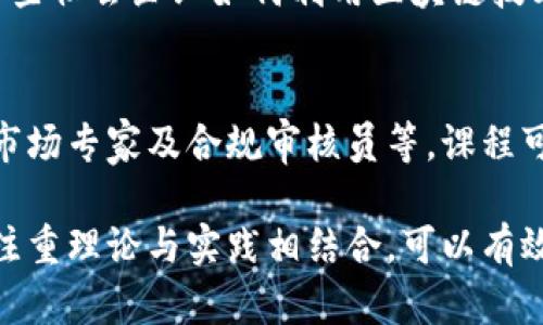 在当今数字时代，区块链技术已经成为一个备受瞩目的话题。随着对其潜力和应用的不断深入探讨，许多人开始关注区块链讲课的主题。以下是一些可以在区块链课程中涵盖的重要方面。

1. 区块链基础知识
在任何区块链课程中，基础知识是必不可少的。尤其是对于初学者来说，理解区块链的基本概念非常关键。课程可以包含以下内容：
ul
  li什么是区块链？/li
  li区块链的工作原理/li
  li去中心化的定义及其重要性/li
  li公有链与私有链的区别/li
/ul
这些基础知识将为学员打下良好的理论基础，使他们在后续学习中更容易理解复杂概念。你是不是也感觉，很多情况下，我们对于一个新事物的理解就是从基础开始的呢？

2. 区块链的历史与发展
每项技术都有其历史背景，区块链也不例外。课程可以探讨区块链的发展历程，从比特币的诞生开始，到以太坊的推出，再到现代区块链应用的发展。了解这些历史能够让学员更好地定位区块链在整个科技发展中的位置。

3. 区块链技术的核心组成部分
深入探讨区块链的技术组成对于理解它的运作方式至关重要。其中包括：
ul
  li密码学在区块链中的角色/li
  li智能合约的原理/li
  li共识机制（如工作量证明和权益证明）的种类与应用/li
/ul
通过对这些技术细节的讲解，学员可以认识到区块链的复杂性以及为何它如此安全可靠。你是不是也觉得，越深入了解一项技术，越能体会到它背后的美妙之处？

4. 区块链应用案例分析
理论的学习需要与实际案例相结合。通过分析一些成功的区块链应用案例，学员可以更直观地理解区块链的实际功能。以下是一些值得探讨的应用领域：
ul
  li金融服务（如跨境支付、数字资产管理）/li
  li供应链管理（如可追溯性和透明度提升）/li
  li数字身份证明（如隐私与安全）/li
  li医疗健康数据管理（如患者隐私和数据安全）/li
/ul
通过这样的案例分析，学员不仅能够掌握理论，还能看到它们在现实生活中的应用。你是否曾想过，如果没有这些案例，纯粹的理论学习又会变得多么无趣呢？

5. 区块链的挑战与风险
即使区块链技术展现了无限潜力，但在实际应用中，它仍然面临着诸多挑战与风险。在这一部分，课程可以讨论：
ul
  li技术复杂性带来的难题/li
  li法律法规的滞后性/li
  li安全性问题与网络攻击/li
  li能源消耗与环境问题/li
/ul
通过这样的讨论，引导学员思考这些挑战是如何影响区块链的未来发展的。你有没有意识到，在任何技术的背后，总有一些迎面而来的挑战等待我们去克服？

6. 未来的区块链技术发展方向
展望未来，区块链技术的应用前景广阔，市场潜力巨大。讨论未来可能的发展趋势，包括：
ul
  li与物联网的结合/li
  li金融科技的进一步革新/li
  li去中心化金融（DeFi）的崛起/li
  liNFT（非同质化代币）的多样化应用/li
/ul
学员们可以通过这一部分思考区块链将如何改变各行各业，并考虑自己可以在哪些领域进行探索与创新。你是不是对未来的区块链世界感到期待呢？

7. 区块链与社会影响
区块链不仅是技术创新，也是社会变革的催化剂。课程可以介绍区块链在促进社会公平、透明度和效率方面的潜力。还可以讨论一些社会企业如何利用区块链技术来解决现实问题，如贫困、腐败和资源管理等。你有没有觉得，科技进步与社会责任之间其实是相辅相成的？

8. 区块链职业发展
最后一个主题可以讨论区块链相关职业的发展机会。在这个快速发展的领域，许多岗位正在涌现，包括区块链开发者、产品经理、市场专家及合规审核员等。课程可以提供关于这些职业的技能要求及发展路径的指导，帮助学员找准自身定位。你是否也在想，现在的你，应该朝哪个方向努力呢？

总结一下，这些主题不仅涵盖了区块链的基本知识、技术细节和实际应用，还促使学员对未来的思考与探索。在设计讲课内容时，注重理论与实践相结合，可以有效提高学员的学习兴趣和参与感。你是不是也认为，只有通过深度讨论，才能让每个学员都在学习中获得真正的成长呢？