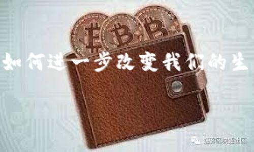   区块链技术对社会经济发展的深远影响探析 / 

 guanjianci 区块链, 技术革新, 社会发展, 经济模式 /guanjianci 

引言
近年来，区块链技术作为一种新兴的去中心化技术，引起了全球的高度关注。这个概念最初源自比特币，但如今已广泛应用于金融、供应链、医疗、公益等多个领域，深刻改变着这些行业的运作方式。那么，区块链到底对社会经济的发展产生了怎样的影响呢？

区块链的基本概念
在深入探讨区块链对发展的影响之前，我们需要先理解什么是区块链。简单来说，区块链是一种按照时间顺序将数据块链接在一起的分布式数据库技术。每一个区块都包含了一定数量的交易数据，并通过加密算法保障数据的安全性和不可篡改性。你是不是也这么认为，区块链技术的这种特性让它在信息透明和数据安全上具有了独特的优势？

经济模式的转变
传统的经济模式往往受到中心化机构的制约，例如银行、政府等。而区块链的出现则为我们提供了一个去中心化的新选择。在这种新模式下，个人和企业可以直接进行交易，大大减少了中介的介入。这样一来，交易成本降低，同时也提高了交易的效率。想象一下，如果我们可以直接与对方进行交易，而不必支付给中介一大笔费用，你会觉得这让经济交易变得更加公平和透明吗？

金融行业的革命
区块链技术在金融行业的应用尤为显著。在传统金融体系中，跨国汇款常常需要几天时间，手续费也相对较高。而利用区块链技术，我们可以实现实时、低成本的跨国交易。这不仅为消费者提供了便利，也为商家开拓国际市场铺平了道路。此外，区块链还可以增强金融交易的透明度，降低金融欺诈的风险。你有没有想过，如果每一笔交易都更加透明，金融犯罪会不会大大减少？

供应链管理的
区块链技术在供应链管理中的应用同样令人瞩目。通过在区块链上记录每一个环节的信息，企业能够实时追踪产品的来源和去向，从而提高供应链的透明度和效率。例如，食品行业可以确保产品的安全性，消费者可以通过区块链验证食品的来源。你是否认为这样的透明度会让消费者与品牌之间的信任感更强呢？

智能合约的应用
智能合约是区块链技术的另一大创新。它通过程序代码自动执行合约条款，消除了人类介入的必要性，增强了交易的安全性和效率。这在传统商业中是不可想象的。想一想，如果我们在购买房产时，不用再依赖律师和中介，而是依靠智能合约来保障交易的安全，你觉得这会不会加速整个房地产市场的交易速度？

医疗行业的创新
在医疗领域，区块链技术的应用同样有着巨大的潜力。患者的医疗记录在区块链上进行存储，不仅可以确保数据的安全和隐私，还能够让医疗服务提供者快速、准确地获取患者信息，提高患者的治疗体验。此外，区块链还可以用于药品追溯，防止假药流入市场。你能否想象，在未来，患者能安全地享受到更加高效、透明的医疗服务？

公益事业的变革
区块链技术不仅可以应用于商业领域，还可以为公益事业带来变革。通过区块链，捐款的去向将变得可追溯，捐款者能够实时查看资金的使用情况。这种透明度将有助于增强公众对公益组织的信任，推动更多人参与到公益活动中。你是否认为这样的变化能够让更多的慈善项目得到支持？

面临的挑战与困境
尽管区块链技术在多个领域展现出广阔的前景，但其发展并非没有挑战。首先是技术的复杂性，许多人仍难以理解和使用这些新技术。其次，区块链的技术标准尚不统一，不同平台之间的互操作性存在障碍。此外，监管政策的不确定性也会影响区块链技术的推广和应用。你觉得解决这些问题需要多久？

结论：未来的展望
综上所述，区块链技术在经济、医疗、公益等方面的巨大潜力正在被逐步挖掘。随着技术的不断发展，相信未来我们会看到一个更加开放、公平和透明的社会。你是否对区块链将如何进一步改变我们的生活充满期待？

相信通过这样的分析，你对区块链对发展的影响有了更加深入的理解，也许这会启发你去探索更多关于区块链的知识和应用。让我们共同期待这个技术带来的美好未来。