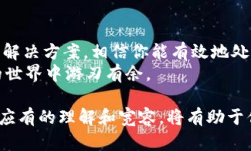   如何解决TP钱包的同步问题，让您的资产安全无忧！ / 
 guanjianci TP钱包, 钱包同步, 加密货币, 数字资产 /guanjianci 

什么是TP钱包？为什么它如此重要？
随着数字货币的快速崛起，越来越多的人开始关注加密资产的管理。而TP钱包作为一种数字钱包，便成为了许多用户的首选。TP钱包不仅支持多种加密货币的存储，还具备相对较高的安全性和方便性，让用户能够轻松管理自己的资产。
但你是否曾在使用TP钱包的过程中遇到同步问题？比如：如何将钱包与设备进行同步，钱包中的资产信息是否能够实时更新等等？这些都是每个TP钱包用户可能面对的问题。在这篇文章中，我们将深入探讨TP钱包的同步问题，并提供解决方案，帮助你更好地管理数字资产。

TP钱包同步问题的表现
用户在使用TP钱包时，可能会遇到一些典型的同步问题，例如：余额显示不准确、交易记录延迟更新等。这样的情况可能会导致用户对自己资产的信心产生动摇，甚至导致资产管理上的困难。
士不应忽视的是，TP钱包的同步问题不仅可能影响到用户的体验，甚至可能在某些情况下影响到资产的安全性。那么，是什么原因导致了这些同步问题呢？

造成TP钱包同步问题的原因
TP钱包的同步问题通常可以归结为以下几个方面：
ul
  listrong网络连接问题：/strongTP钱包需要通过互联网与区块链进行交互，如果网络信号不稳定，或是网络中断，将导致同步失败。/li
  listrong区块链网络拥堵：/strong在某些情况下，区块链网络可能会出现拥堵，导致交易确认时间延长，这也会影响到钱包的同步。/li
  listrong钱包版本问题：/strong使用旧版的TP钱包可能会出现兼容性问题，因此确保软件是最新版本非常重要。/li
  listrong手机存储不足：/strong手机存储空间不足可能会导致TP钱包运行缓慢，影响同步速度。/li
/ul

如何解决TP钱包的同步问题
面对上述问题，不要急于放弃。在此，我们总结了一些有效的解决方案，帮助你解决TP钱包的同步问题。

h41. 检查网络连接/h4
确保你的设备连接到稳定的网络，避免使用公共Wi-Fi，因为它们很容易受到干扰。你是不是也曾因信号不稳定而感到烦恼？尝试切换到移动数据或重新启动路由器，看看是否能改善同步情况。

h42. 更新钱包到最新版本/h4
定期检查TP钱包是否有更新版本，确保你使用的是最新版本。这不仅可以解决已知的问题，还能带来新功能和更好的安全性。你是否感受到过使用过时软件的风险？保持更新是确保安全的一个重要步骤。

h43. 清理手机存储/h4
如果你的手机存储空间不足，可以考虑删除不必要的文件或应用，以确保TP钱包有足够的资源进行正常运作。谁都不愿意在关键时刻被存储问题所困扰，对吧？

h44. 重新启动TP钱包/h4
如果你还是面临同步问题，尝试关闭TP钱包再重新打开。有时候简单的操作就能解决复杂的问题。你是否在生活中也发现，有时休息一下就会让人焕然一新？

h45. 联系TP钱包客服/h4
如果以上方法均未能解决你的同步问题，不妨考虑联系TP钱包的客服，他们能够提供专业的建议和解决方案。别忘了，求助于他人有时也是解决问题的捷径。

总结
在数字化时代，TP钱包为我们管理加密资产提供了便利，但同步问题却可能影响我们的使用体验。通过本文中提到的各项解决方案，相信你能有效地处理同步问题，保障你的钱包安全，从而让你的数字资产管理更加轻松、愉快。
在使用TP钱包的过程中，你是否也意识到了保持学习和更新的重要性？希望这篇文章能为你提供价值，让你在数字货币的世界中游刃有余。

借助TP钱包，你不仅可以轻松管理资产，还能参与到充满机遇的加密货币世界中。面对此类问题，保持耐心，对待技术问题应有的理解和宽容，将有助于你的数字财富安全与增值。所以，下次再遇到同步问题时，请记得以上几点，这会让你的经验更加丰富！