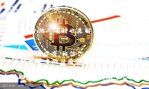   如何解决TP钱包的同步问题，让您的资产安全无忧！ / 
 guanjianci TP钱包, 钱包同步, 加密货币, 数字资产 /guanjianci 

什么是TP钱包？为什么它如此重要？
随着数字货币的快速崛起，越来越多的人开始关注加密资产的管理。而TP钱包作为一种数字钱包，便成为了许多用户的首选。TP钱包不仅支持多种加密货币的存储，还具备相对较高的安全性和方便性，让用户能够轻松管理自己的资产。
但你是否曾在使用TP钱包的过程中遇到同步问题？比如：如何将钱包与设备进行同步，钱包中的资产信息是否能够实时更新等等？这些都是每个TP钱包用户可能面对的问题。在这篇文章中，我们将深入探讨TP钱包的同步问题，并提供解决方案，帮助你更好地管理数字资产。

TP钱包同步问题的表现
用户在使用TP钱包时，可能会遇到一些典型的同步问题，例如：余额显示不准确、交易记录延迟更新等。这样的情况可能会导致用户对自己资产的信心产生动摇，甚至导致资产管理上的困难。
士不应忽视的是，TP钱包的同步问题不仅可能影响到用户的体验，甚至可能在某些情况下影响到资产的安全性。那么，是什么原因导致了这些同步问题呢？

造成TP钱包同步问题的原因
TP钱包的同步问题通常可以归结为以下几个方面：
ul
  listrong网络连接问题：/strongTP钱包需要通过互联网与区块链进行交互，如果网络信号不稳定，或是网络中断，将导致同步失败。/li
  listrong区块链网络拥堵：/strong在某些情况下，区块链网络可能会出现拥堵，导致交易确认时间延长，这也会影响到钱包的同步。/li
  listrong钱包版本问题：/strong使用旧版的TP钱包可能会出现兼容性问题，因此确保软件是最新版本非常重要。/li
  listrong手机存储不足：/strong手机存储空间不足可能会导致TP钱包运行缓慢，影响同步速度。/li
/ul

如何解决TP钱包的同步问题
面对上述问题，不要急于放弃。在此，我们总结了一些有效的解决方案，帮助你解决TP钱包的同步问题。

h41. 检查网络连接/h4
确保你的设备连接到稳定的网络，避免使用公共Wi-Fi，因为它们很容易受到干扰。你是不是也曾因信号不稳定而感到烦恼？尝试切换到移动数据或重新启动路由器，看看是否能改善同步情况。

h42. 更新钱包到最新版本/h4
定期检查TP钱包是否有更新版本，确保你使用的是最新版本。这不仅可以解决已知的问题，还能带来新功能和更好的安全性。你是否感受到过使用过时软件的风险？保持更新是确保安全的一个重要步骤。

h43. 清理手机存储/h4
如果你的手机存储空间不足，可以考虑删除不必要的文件或应用，以确保TP钱包有足够的资源进行正常运作。谁都不愿意在关键时刻被存储问题所困扰，对吧？

h44. 重新启动TP钱包/h4
如果你还是面临同步问题，尝试关闭TP钱包再重新打开。有时候简单的操作就能解决复杂的问题。你是否在生活中也发现，有时休息一下就会让人焕然一新？

h45. 联系TP钱包客服/h4
如果以上方法均未能解决你的同步问题，不妨考虑联系TP钱包的客服，他们能够提供专业的建议和解决方案。别忘了，求助于他人有时也是解决问题的捷径。

总结
在数字化时代，TP钱包为我们管理加密资产提供了便利，但同步问题却可能影响我们的使用体验。通过本文中提到的各项解决方案，相信你能有效地处理同步问题，保障你的钱包安全，从而让你的数字资产管理更加轻松、愉快。
在使用TP钱包的过程中，你是否也意识到了保持学习和更新的重要性？希望这篇文章能为你提供价值，让你在数字货币的世界中游刃有余。

借助TP钱包，你不仅可以轻松管理资产，还能参与到充满机遇的加密货币世界中。面对此类问题，保持耐心，对待技术问题应有的理解和宽容，将有助于你的数字财富安全与增值。所以，下次再遇到同步问题时，请记得以上几点，这会让你的经验更加丰富！