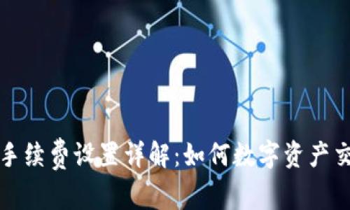 TP钱包手续费设置详解：如何数字资产交易成本