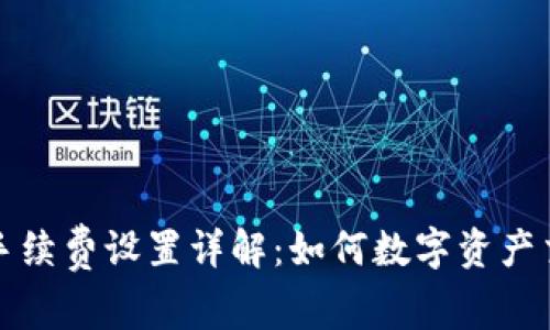 TP钱包手续费设置详解：如何数字资产交易成本