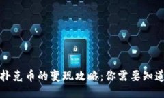 TP钱包扑克币的变现攻略：