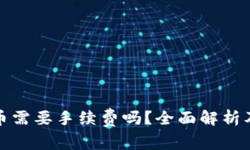 TP钱包提币需要手续费吗？全面解析及注意事项