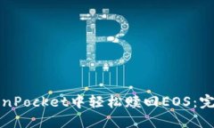 如何在TokenPocket中轻松赎回