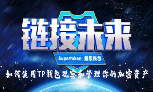 如何使用TP钱包观察和管理你的加密资产