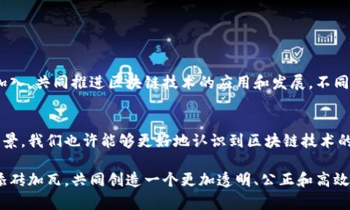    可信区块链联盟会员：探索数字信任的力量  / 

 guanjianci  区块链, 可信区块链联盟, 数字信任, 会员名单  /guanjianci 

引言
在当今这个数字化的时代，区块链技术作为一种颠覆性的创新，正逐渐影响着各行各业。可信区块链联盟，作为推动区块链技术应用的组织，扮演着至关重要的角色。那么，可信区块链联盟的会员有哪些呢？你是否也想了解这些会员的背后故事和他们在区块链领域的探索？本文将详细介绍可信区块链联盟及其会员，带你深入了解这个充满活力和创新的领域。

什么是可信区块链联盟？
可信区块链联盟成立于2018年，是一个旨在推动区块链技术开发与应用、提高行业标准、促进可信区块链生态建设的行业组织。该联盟通过引导行业参与者共同探索区块链技术所能带来的信任机制，致力于为中国和全球的区块链发展提供支持。

联盟的目标是通过制定标准和规范，提升区块链技术的可信度，最终实现区块链技术的广泛应用。你是不是也觉得，在这样的背景下，了解协会的会员显得尤为重要呢？

可信区块链联盟的会员种类
可信区块链联盟的会员分为企业会员、个人会员和专家会员三种类型。这些会员来自不同的行业，包括金融、物流、技术等领域。他们在区块链领域中具有丰富的经验和深厚的背景，正以不同的方式推动着区块链技术的应用。

企业会员：技术与商业的结合
企业会员是可信区块链联盟中最重要的一部分。这些企业不仅在区块链技术的研究和开发上拥有强大的实力，而且在实际应用中也取得了一系列的成功案例。例如，一些金融机构利用区块链技术提高交易的透明性，而一些物流公司则通过区块链追踪货物运输的全过程。

在这些企业会员中，不乏一些知名公司，如阿里巴巴、腾讯、百度等。这些科技巨头在区块链技术的创新应用方面扮演着先锋角色，推动着整个行业的进步。

个人会员：智囊团的力量
个人会员的加入为可信区块链联盟注入了新的活力。他们中的很多人是区块链领域的专家学者，拥有丰富的理论知识和研究经验。在不同的讨论和研讨会上，个人会员们积极分享他们的见解，为整个联盟的决策提供了宝贵的智力支持。

此外，这些个人会员还会参与到联盟的标准制定和技术交流活动中，成为推动区块链技术健康发展的重要角色。你是否也想成为其中的一员，为区块链的未来贡献自己的力量呢？

专家会员：学术与实践的结合
可信区块链联盟还设有专家会员的类别。这些专家来自高校、科研机构或行业协会，他们为区块链技术的学术研究和创业提供了强有力的支持。专家会员不仅可以提供前瞻性的研究成果，还可以帮助行业制定合理的政策和标准。

通过他们的努力，联盟能够与国际上的相关机构进行更深入的合作，推动区块链技术在全球范围内的发展。你是否能想象，在这样的团队中，每一个人的努力都会擦出怎样的火花？

共享的经验与挑战
可信区块链联盟的会员共同面临许多挑战，包括技术的快速迭代、行业的监管政策不确定性等。然而，联盟通过组织各种交流活动，让会员们分享彼此的经验与教训。例如，一些企业在区块链应用中遇到的技术瓶颈，往往可以通过其他企业的成功经验获得解决方案。

这种跨行业的合作与交流，不仅促进了技术的创新，也为会员之间建立了深厚的联系。这样的合作关系，你是不是也觉得特别重要呢？

会员的未来发展
随着区块链技术的不断成熟，可信区块链联盟的会员们也将面临着新一轮的发展机遇。未来，联盟将进一步扩展会员的种类和数量，吸引更多的行业参与者加入，共同推进区块链技术的应用和发展。不同背景的会员，能否在这个过程中，碰撞出更多创新的火花，让我们拭目以待。

结语
可信区块链联盟的成立，为区块链技术的健康发展提供了强有力的支持，而其会员的丰富多样性则为这一目标贡献了不竭的动力。通过了解这些会员及其背景，我们也许能够更好地认识到区块链技术的潜在可能性以及未来的发展方向。你是否愿意与联盟会员们一起，共同见证和参与这场技术变革的旅程呢？

在未来的数字世界里，建立信任机制将是每一个参与者的职责和使命。让我们期待更多的企业、专家与个人能够加入到这个大家庭中，为可信区块链的未来添砖加瓦，共同创造一个更加透明、公正和高效的数字经济生态！
