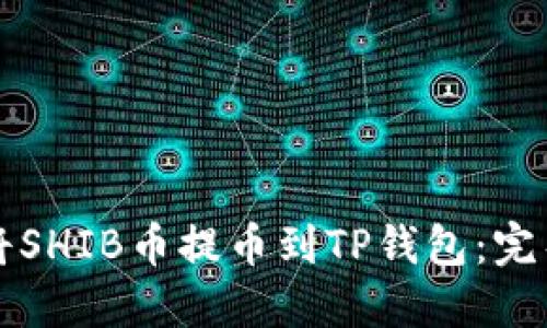 如何将SHIB币提币到TP钱包：完整指南