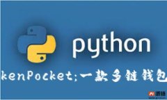 如何使用TokenPocket：一款多
