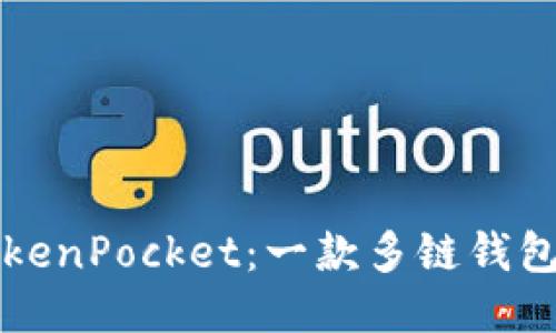 如何使用TokenPocket：一款多链钱包的全面指南