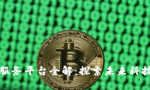 广州区块链服务平台全解：探索未来科技的主要阵地