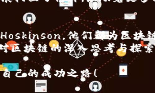 探秘区块链行业的领军人物：那些不可忽视的牛人

区块链, 牛人, 创始人, 行业领袖/guanjianci

引言
在区块链技术逐渐渗透到各个行业的今天，许多人开始关注那些在这一领域内崭露头角的人物。他们被誉为“牛人”，不仅因为他们的成就，更因为他们对未来科技的影响。你是否也想知道，这些牛人背后的故事，以及他们如何在瞬息万变的市场中占据一席之地呢？本文将为你一一揭开这些神秘人物的面纱。

牛人的定义与重要性
在任何行业中，牛人往往是推动变革和创新的关键。他们具备卓越的能力、丰富的经验和前瞻性的视野，能够在复杂的环境中找到机会。在区块链行业，这些牛人的贡献更是不可小觑。从技术革新到商业模式的迭代，他们的每一步都可能对整个行业产生深远的影响。

顶尖牛人介绍
接下来，我们将介绍几位区块链领域的牛人，他们或是技术的开创者，或是商业的先锋。

1. 中本聪：比特币之父
提到区块链，怎么能不提到中本聪呢？他是比特币的创造者，虽然至今身份成谜，但他的贡献不可磨灭。中本聪在2008年发布了一篇名为《比特币：一种点对点电子现金系统》的白皮书，首次提出了区块链技术的概念。你一定好奇，中本聪是如何在当时的行业背景下构想出这样的伟大理念的？
比特币不仅仅是一种数字货币，更是对传统金融体系的挑战。中本聪的愿景在于创造一个去中心化、开放、公平的金融环境，使每个人都能拥有自己财富的主权。这种理念激发了全球范围内无数的区块链项目，而中本聪也因此被誉为区块链行业的奠基人。

2. Vitalik Buterin：以太坊的创始人
说到Vitalik Buterin，也许你首先会想起以太坊这个平台。作为世界第二大市值的数字货币，以太坊不仅仅是一个价值转移的工具，它更是一个智能合约平台，向开发者开放了广阔的创新空间。Buterin在2013年提出以太坊的构想到2015年正式上线，短短数年间，他将一个看似不可能的想法变为了现实。
你是否在想，Buterin是如何在如此年轻的年龄就取得如此大的成就的？他的成功背后，有着无比严谨的思考与持久的努力。同时，他也一直致力于推动区块链的可持续发展，为行业的未来指明了方向。Buterin不仅技术过硬，还具备敏锐的市场洞察力，这使得他在行业中成为了不可忽视的力量。

3. 孙宇晨：波场的掌舵人
孙宇晨是波场（TRON）网络的创始人，他以其出色的运营能力和商业头脑而闻名。波场的目标是建立一个去中心化的网络，致力于为全球用户提供更加自由和便捷的内容共享平台。他常常在公众场合发表观点，积极推动区块链应用的发展，你是否感受到他的激情与热忱呢？
孙宇晨的成功之处在于他对于市场需求的精准把握，以及对趋势的敏锐洞察力。波场在短短时间内便吸引了大量用户和开发者的加入，这也为其未来的迅速扩张奠定了基础。他常常强调，区块链技术的最终目标是为了服务人类，促进全球数字经济的发展，这一理念让他赢得了众多支持者的心。

4. 柯尔：Cardano的设计者
如果说以太坊是区块链时代的先行者，那么Cardano则是其后的探索者。Charles Hoskinson（柯尔）作为Cardano的创始人之一，他对区块链技术有着深刻的理解和前瞻性的构想。他不仅希望通过Cardano实现去中心化金融的美好愿景，更为此投入了大量的时间和精力。
你是否知道，Cardano采用了独特的分层设计，使得其在可扩展性和安全性上均具备极大的优势？Hoskinson坚信，区块链的未来离不开学术研究和科学的方法。他团队的努力以及对Cardano的持续投入，使其在众多项目中脱颖而出，成为行业中的又一亮点。

5. 蔡维德：Hyperledger项目的核心成员
蔡维德是区块链领域的重要人物之一，担任Hyperledger项目的核心成员。Hyperledger是一个开源的区块链技术框架，旨在帮助企业构建高效、安全的区块链解决方案。通过与各行业的合作伙伴的紧密合作，蔡维德不断推动Hyperledger在企业应用中的普及。
你是否对这些企业如何利用区块链来提升业务效率感到好奇？蔡维德的贡献在于，他帮助各行各业的公司理解并应用区块链技术，使之从理论走向实践。这样的努力不仅提升了企业的竞争力，更推动了整个行业的进步。

6. 女性牛人：区块链的女代表
虽然区块链行业以男性为主，但也有许多杰出的女性在这一领域中展现出色。比如，Elizabeth Stark作为Lightning Labs的CEO，她致力于推动比特币网络的扩展和。她的工作不仅提升了比特币的交易速度，还推动了比特币的实际应用。
你是否也觉得，女性在科技领域的参与有助于推动行业的多样性和创新？Stark的成功证明了这一点，她的存在为女性在区块链行业中的发展树立了榜样，激励着更多女性投身科技事业。

结语
在区块链行业中，牛人们以其过人的智慧和不懈的努力，推动了技术的发展和应用。无论是中本聪、Vitalik Buterin，还是孙宇晨、Charles Hoskinson，他们都为区块链的未来贡献了各自的力量。而这样的榜样也激励着我们每一个人，在自己所在的领域中追求卓越。
你是不是也想成为下一个牛人，书写属于自己的区块链传奇呢？无论你是否是这一行业的专业人士，希望通过这些牛人的故事，能够激发你对区块链的深入思考与探索，让我们共同期待未来更多的可能性！

总之，区块链行业伴随着许多卓越的人物，他们通过创新与实践推动着行业的进步。希望你能在这些人物的故事中找到灵感，汲取力量，迈向自己的成功之路！