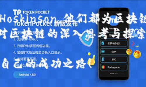 探秘区块链行业的领军人物：那些不可忽视的牛人

区块链, 牛人, 创始人, 行业领袖/guanjianci

引言
在区块链技术逐渐渗透到各个行业的今天，许多人开始关注那些在这一领域内崭露头角的人物。他们被誉为“牛人”，不仅因为他们的成就，更因为他们对未来科技的影响。你是否也想知道，这些牛人背后的故事，以及他们如何在瞬息万变的市场中占据一席之地呢？本文将为你一一揭开这些神秘人物的面纱。

牛人的定义与重要性
在任何行业中，牛人往往是推动变革和创新的关键。他们具备卓越的能力、丰富的经验和前瞻性的视野，能够在复杂的环境中找到机会。在区块链行业，这些牛人的贡献更是不可小觑。从技术革新到商业模式的迭代，他们的每一步都可能对整个行业产生深远的影响。

顶尖牛人介绍
接下来，我们将介绍几位区块链领域的牛人，他们或是技术的开创者，或是商业的先锋。

1. 中本聪：比特币之父
提到区块链，怎么能不提到中本聪呢？他是比特币的创造者，虽然至今身份成谜，但他的贡献不可磨灭。中本聪在2008年发布了一篇名为《比特币：一种点对点电子现金系统》的白皮书，首次提出了区块链技术的概念。你一定好奇，中本聪是如何在当时的行业背景下构想出这样的伟大理念的？
比特币不仅仅是一种数字货币，更是对传统金融体系的挑战。中本聪的愿景在于创造一个去中心化、开放、公平的金融环境，使每个人都能拥有自己财富的主权。这种理念激发了全球范围内无数的区块链项目，而中本聪也因此被誉为区块链行业的奠基人。

2. Vitalik Buterin：以太坊的创始人
说到Vitalik Buterin，也许你首先会想起以太坊这个平台。作为世界第二大市值的数字货币，以太坊不仅仅是一个价值转移的工具，它更是一个智能合约平台，向开发者开放了广阔的创新空间。Buterin在2013年提出以太坊的构想到2015年正式上线，短短数年间，他将一个看似不可能的想法变为了现实。
你是否在想，Buterin是如何在如此年轻的年龄就取得如此大的成就的？他的成功背后，有着无比严谨的思考与持久的努力。同时，他也一直致力于推动区块链的可持续发展，为行业的未来指明了方向。Buterin不仅技术过硬，还具备敏锐的市场洞察力，这使得他在行业中成为了不可忽视的力量。

3. 孙宇晨：波场的掌舵人
孙宇晨是波场（TRON）网络的创始人，他以其出色的运营能力和商业头脑而闻名。波场的目标是建立一个去中心化的网络，致力于为全球用户提供更加自由和便捷的内容共享平台。他常常在公众场合发表观点，积极推动区块链应用的发展，你是否感受到他的激情与热忱呢？
孙宇晨的成功之处在于他对于市场需求的精准把握，以及对趋势的敏锐洞察力。波场在短短时间内便吸引了大量用户和开发者的加入，这也为其未来的迅速扩张奠定了基础。他常常强调，区块链技术的最终目标是为了服务人类，促进全球数字经济的发展，这一理念让他赢得了众多支持者的心。

4. 柯尔：Cardano的设计者
如果说以太坊是区块链时代的先行者，那么Cardano则是其后的探索者。Charles Hoskinson（柯尔）作为Cardano的创始人之一，他对区块链技术有着深刻的理解和前瞻性的构想。他不仅希望通过Cardano实现去中心化金融的美好愿景，更为此投入了大量的时间和精力。
你是否知道，Cardano采用了独特的分层设计，使得其在可扩展性和安全性上均具备极大的优势？Hoskinson坚信，区块链的未来离不开学术研究和科学的方法。他团队的努力以及对Cardano的持续投入，使其在众多项目中脱颖而出，成为行业中的又一亮点。

5. 蔡维德：Hyperledger项目的核心成员
蔡维德是区块链领域的重要人物之一，担任Hyperledger项目的核心成员。Hyperledger是一个开源的区块链技术框架，旨在帮助企业构建高效、安全的区块链解决方案。通过与各行业的合作伙伴的紧密合作，蔡维德不断推动Hyperledger在企业应用中的普及。
你是否对这些企业如何利用区块链来提升业务效率感到好奇？蔡维德的贡献在于，他帮助各行各业的公司理解并应用区块链技术，使之从理论走向实践。这样的努力不仅提升了企业的竞争力，更推动了整个行业的进步。

6. 女性牛人：区块链的女代表
虽然区块链行业以男性为主，但也有许多杰出的女性在这一领域中展现出色。比如，Elizabeth Stark作为Lightning Labs的CEO，她致力于推动比特币网络的扩展和。她的工作不仅提升了比特币的交易速度，还推动了比特币的实际应用。
你是否也觉得，女性在科技领域的参与有助于推动行业的多样性和创新？Stark的成功证明了这一点，她的存在为女性在区块链行业中的发展树立了榜样，激励着更多女性投身科技事业。

结语
在区块链行业中，牛人们以其过人的智慧和不懈的努力，推动了技术的发展和应用。无论是中本聪、Vitalik Buterin，还是孙宇晨、Charles Hoskinson，他们都为区块链的未来贡献了各自的力量。而这样的榜样也激励着我们每一个人，在自己所在的领域中追求卓越。
你是不是也想成为下一个牛人，书写属于自己的区块链传奇呢？无论你是否是这一行业的专业人士，希望通过这些牛人的故事，能够激发你对区块链的深入思考与探索，让我们共同期待未来更多的可能性！

总之，区块链行业伴随着许多卓越的人物，他们通过创新与实践推动着行业的进步。希望你能在这些人物的故事中找到灵感，汲取力量，迈向自己的成功之路！