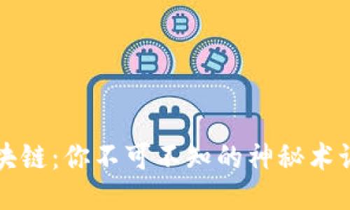 探秘区块链：你不可不知的神秘术语与应用