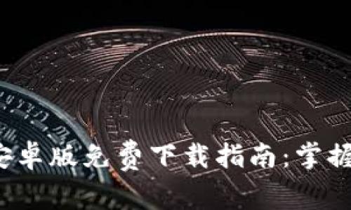 2025年TP钱包安卓版免费下载指南：掌握数字钱包的未来