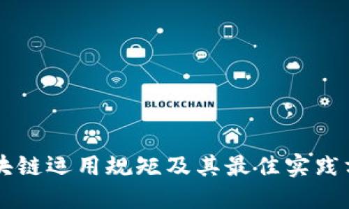 区块链运用规矩及其最佳实践方法