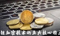  区块链加密技术的五大核