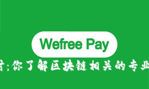 深入探讨：你了解区块链相关的专业领域吗？