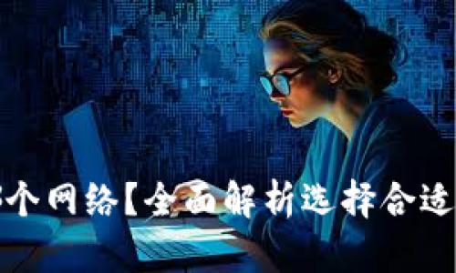 TP钱包使用哪个网络？全面解析选择合适的区块链网络