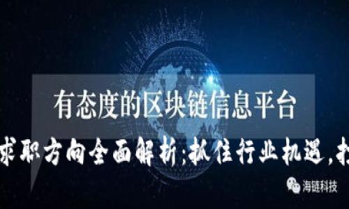 区块链运营求职方向全面解析：抓住行业机遇，打造职业生涯